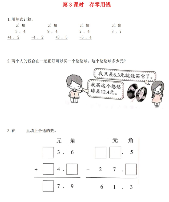 21秋北师大版三年级数学上册八认识小数第3课时存零用钱作业 亲亲宝贝网