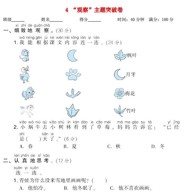 2021秋一年级语文上册课文4观察主题突破卷免费下载