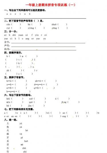 一年级语文上册期末拼音专项训练(一)免费下载