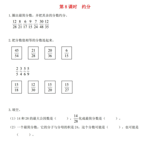 2021秋北师大版五上第五单元分数的意义第8课时约分作业