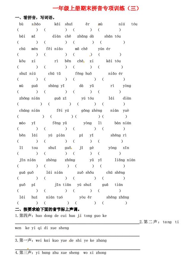 一年级语文上册期末拼音专项训练(三)免费下载