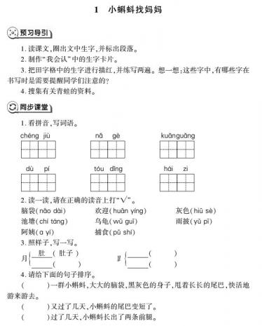 二年级语文上册第1课小蝌蚪找妈妈同步作业(pdf)免费下载 二年级语文上册第1课小蝌蚪找妈妈同步作业(pdf)免费下载