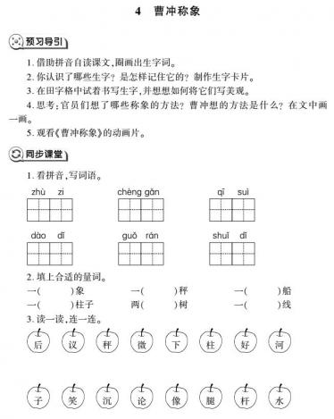 二年级语文上册第4课曹冲称象同步作业(pdf)免费下载