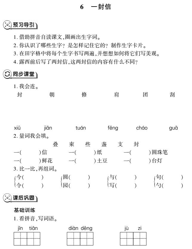 二年级语文上册第6课一封信同步作业(pdf)免费下载