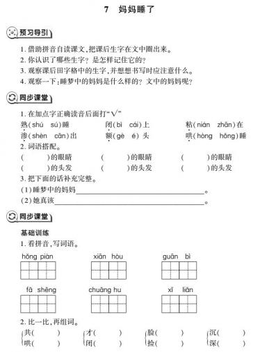 二年级语文上册第7课妈妈睡了同步作业(pdf)免费下载