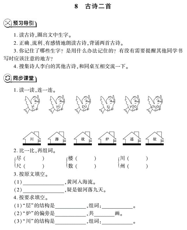 二年级语文上册第8课古诗二首同步作业(pdf)免费下载