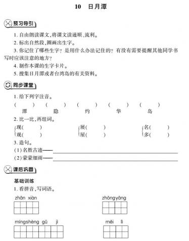 二年级语文上册第10课日月潭同步作业(pdf)免费下载