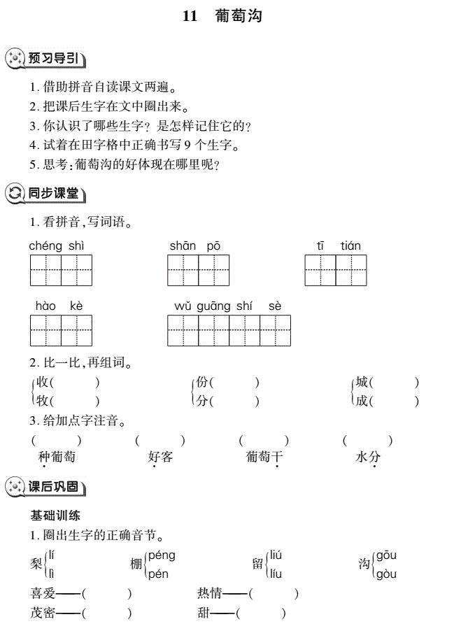 二年级语文上册第11课葡萄沟同步作业(pdf)免费下载