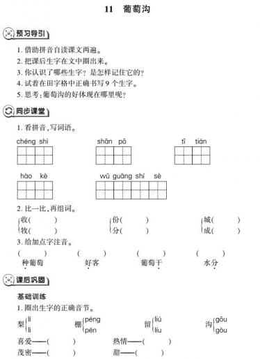 二年级语文上册第11课葡萄沟同步作业(pdf)免费下载 二年级语文上册第11课葡萄沟同步作业(pdf)免费下载