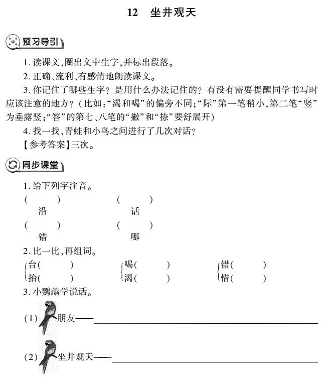 二年级语文上册第12课坐井观天同步作业(pdf)免费下载