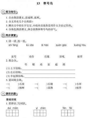 二年级语文上册第13课寒号鸟同步作业(pdf)免费下载 二年级语文上册第13课寒号鸟同步作业(pdf)免费下载