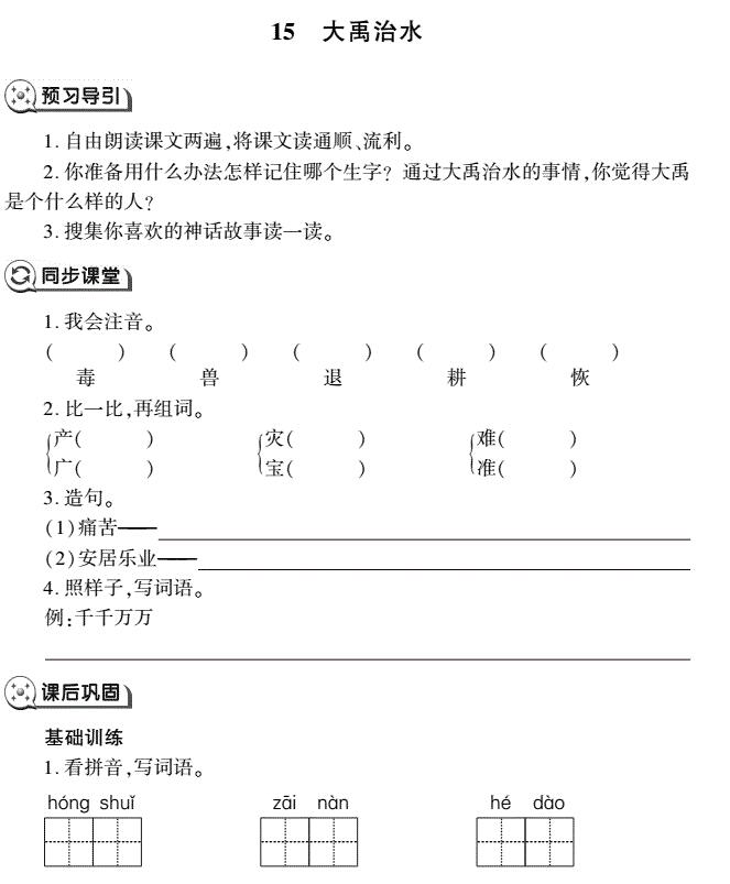 二年级语文上册第15课大禹治水同步作业(pdf)免费下载