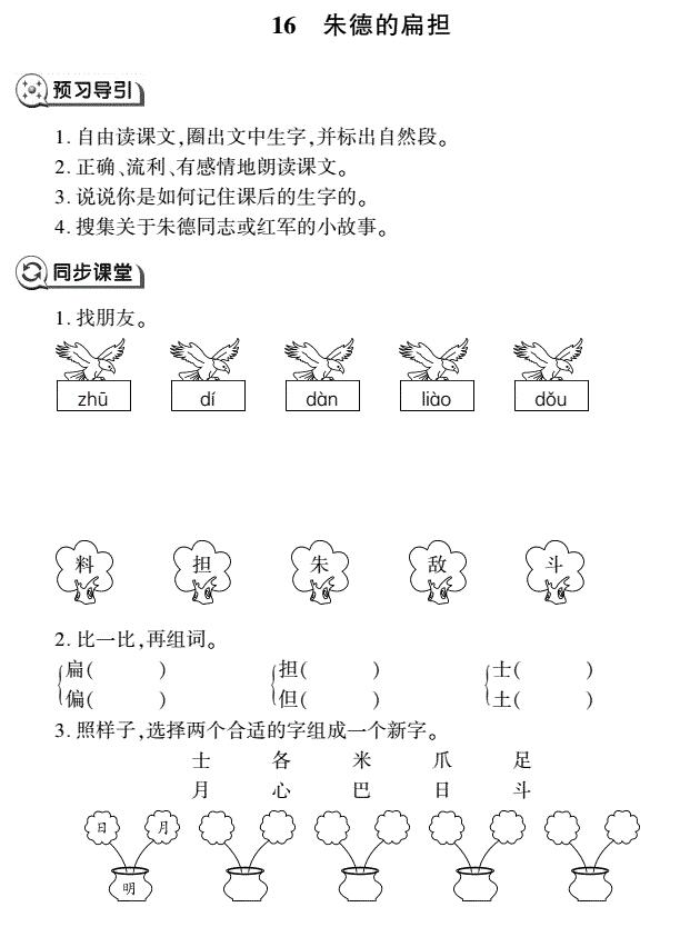 二年级语文上册第16课朱德的扁担同步作业(pdf)免费下载