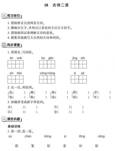 二年级语文上册第18课古诗二首同步作业(pdf)免费下载