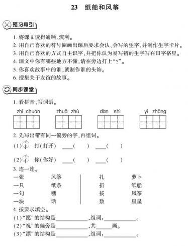 二年级语文上册第23课纸船和风筝同步作业(pdf)免费下载