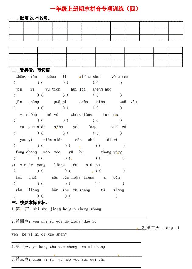 一年级语文上册期末拼音专项训练(四)免费下载