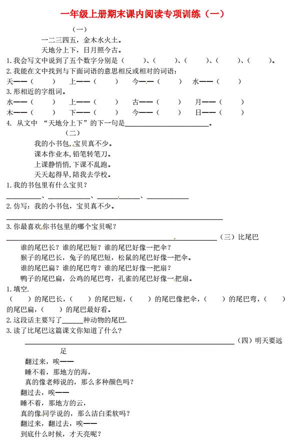 一年级语文上册期末课内阅读专项训练(一)免费下载