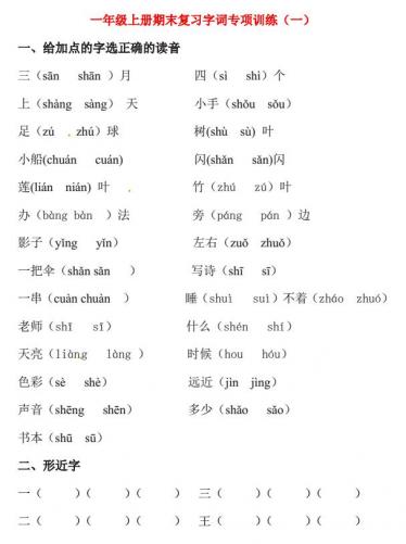 一年级语文上册期末复习字词专项训练(一)免费下载