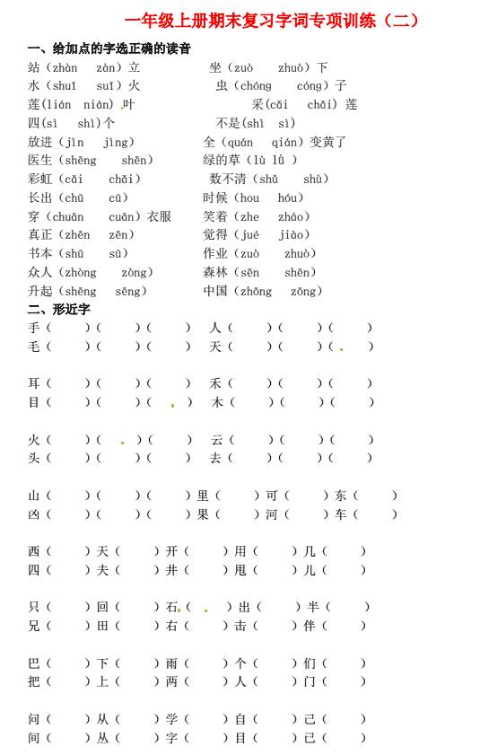 一年级语文上册期末复习字词专项训练(二)免费下载