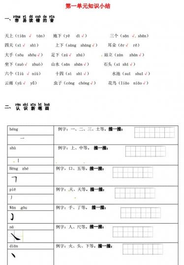 一年级语文上册第一单元知识小结免费下载