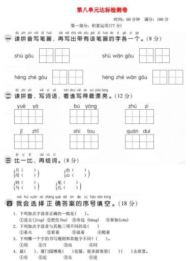2021秋一年级语文上册第八单元达标测试卷免费下载