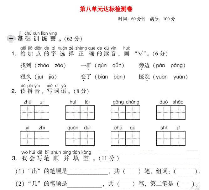 2021秋一年级语文上册第八单元达标测试卷1免费下载