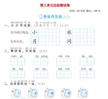 2021秋一年级语文上册第八单元达标测试卷2免费下载