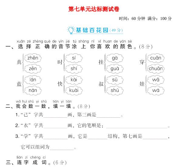 2021秋一年级语文上册第七单元达标测试卷2免费下载