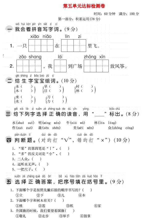 2021秋一年级语文上册第五单元达标测试卷免费下载