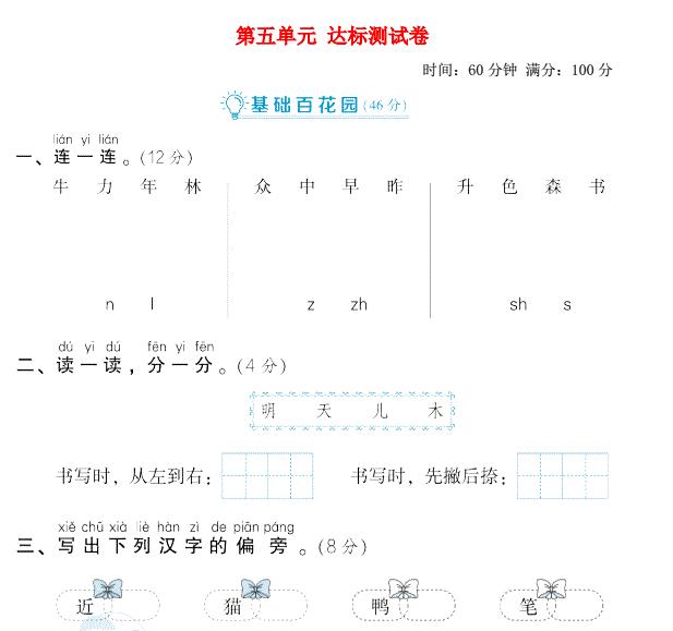 2021秋一年级语文上册第五单元达标测试卷1免费下载