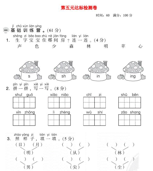 2021秋一年级语文上册第五单元达标测试卷2免费下载