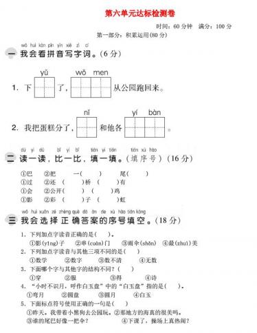 2021秋一年级语文上册第六单元达标测试卷免费下载