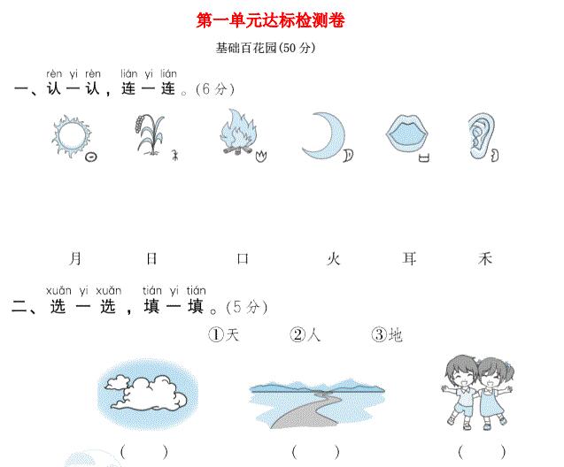 2021秋一年级语文上册第一单元达标检测卷免费下载