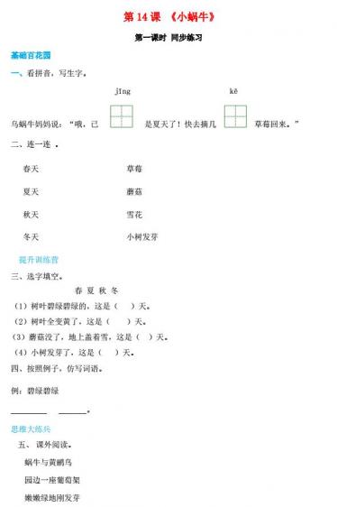 一年级语文上册 第8单元课文(四)14《小蜗牛》同步练习免费下载