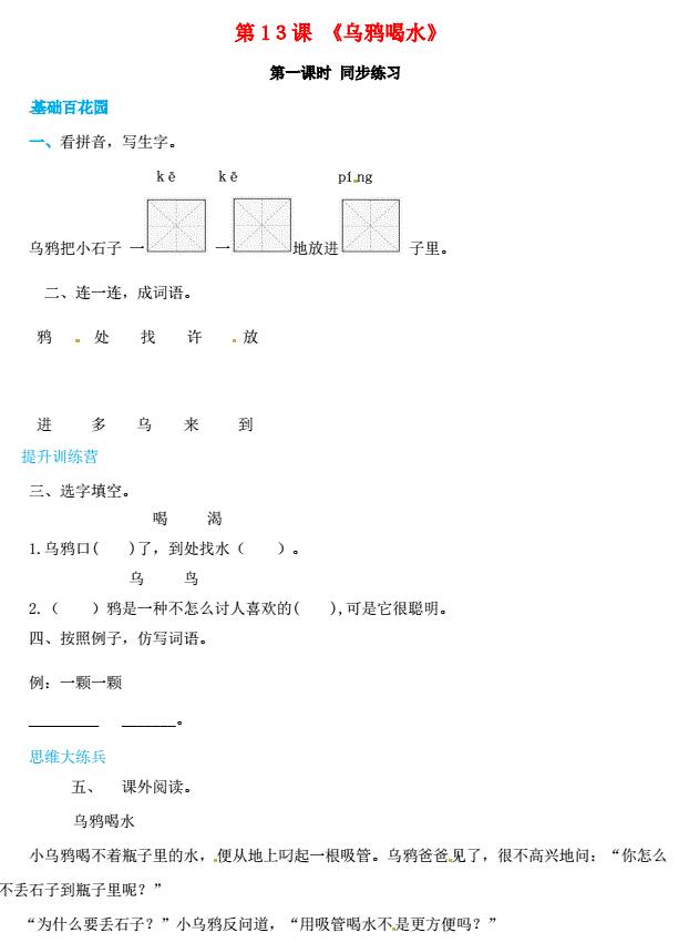 一年级语文上册第8单元课文(四)13《乌鸦喝水》同步练习免费下载