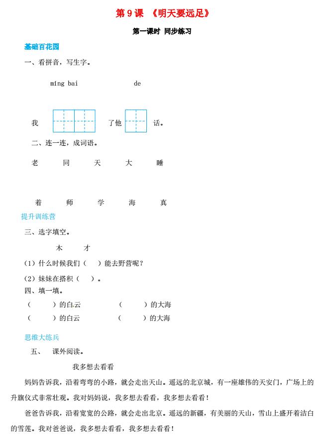 一年级语文上册第7单元课文(三)9《明天要远足》同步练习免费下载