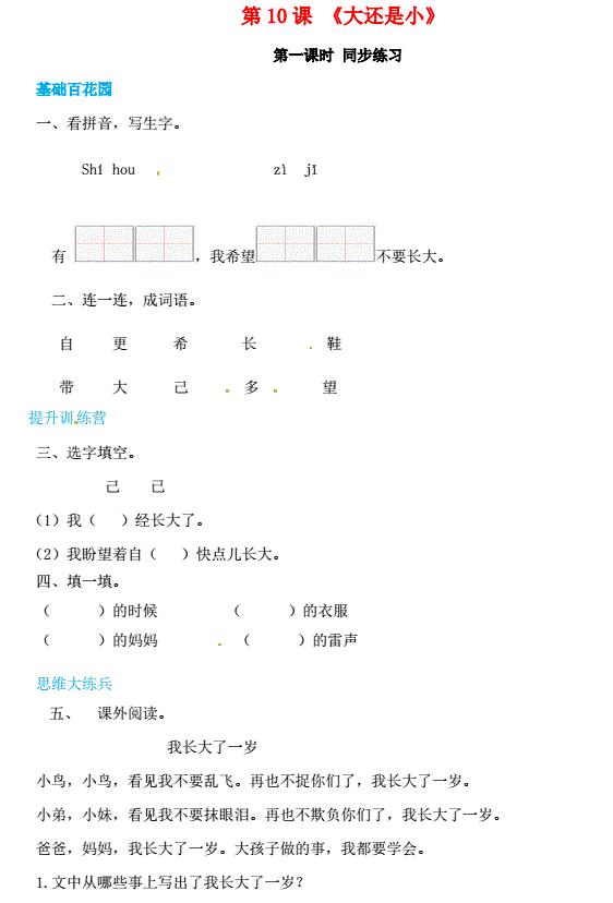 一年级语文上册第7单元课文(三)10《大还是小》同步练习免费下载