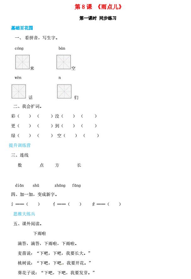 一年级语文上册第6单元课文(二)8《雨点儿》同步练习免费下载