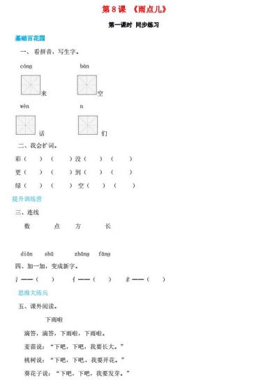 一年级语文上册第6单元课文(二)8《雨点儿》同步练习免费下载