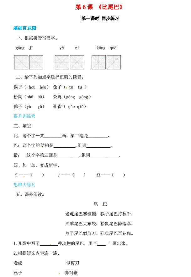 一年级语文上册第6单元课文(二)6《比尾巴》同步练习免费下载