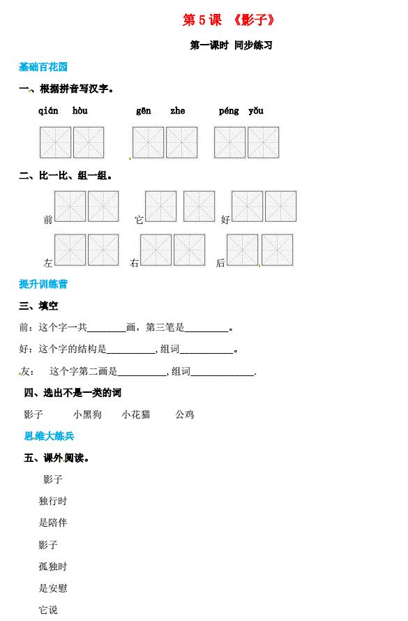 一年级语文上册第6单元课文(二)5《影子》同步练习免费下载