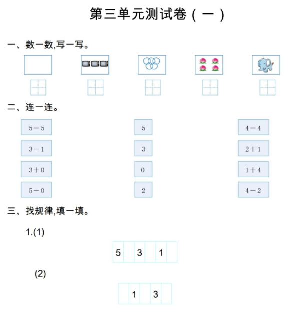 2021年人教版一年级数学上册第三单元测试题及答案一