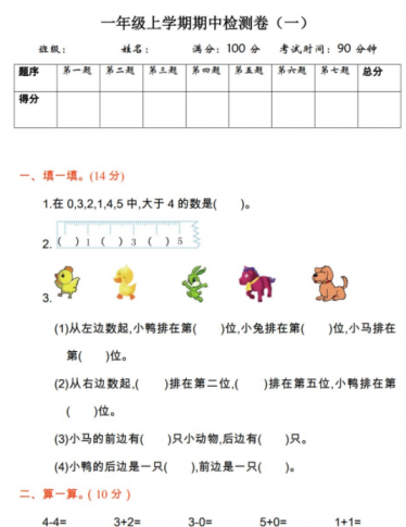 2021年人教版一年级数学上册期中测试题及答案二