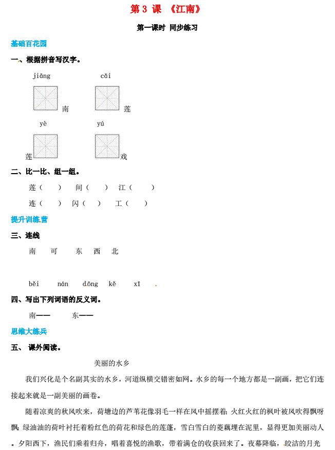 一年级语文上册第4单元课文(一)3《江南》同步练习免费下载