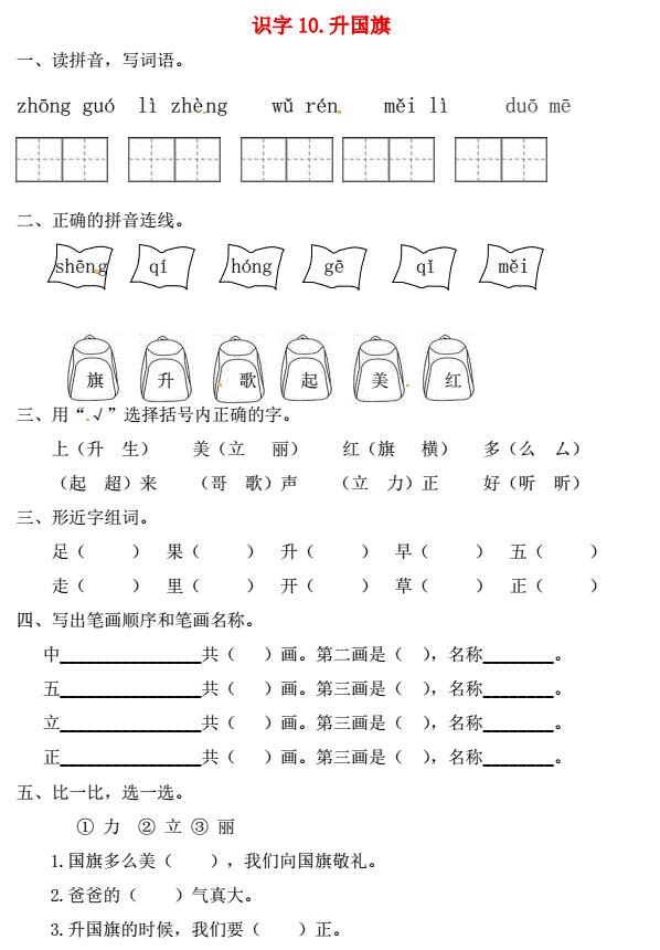 一年级语文上册第5单元识字(二)10《升国旗》一课一练免费下载