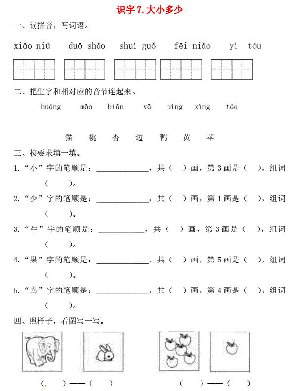 一年级语文上册第5单元识字(二)7《大小多少》一课一练免费下载