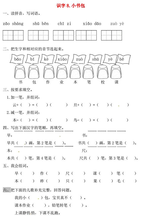 一年级语文上册第5单元识字(二)8《小书包》一课一练免费下载