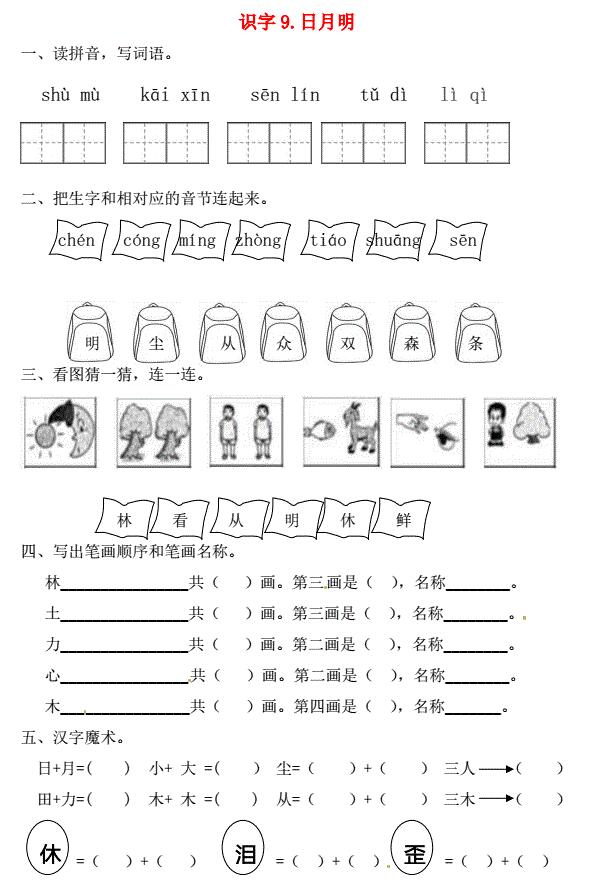 一年级语文上册第5单元识字(二)9《日月明》一课一练免费下载