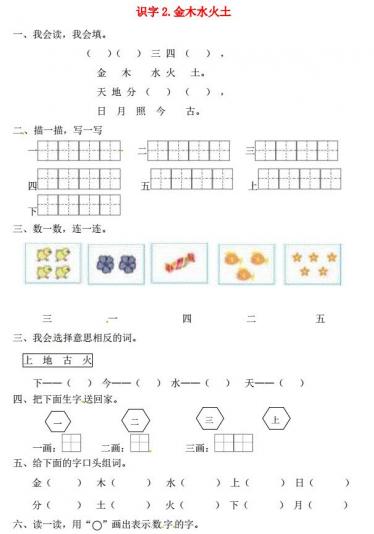 一年级语文上册第1单元识字(一)2《金木水火土》一课一练免费下载