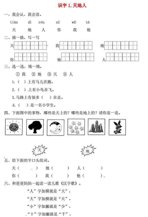 一年级语文上册第1单元识字一1天地人一课一练免费下载